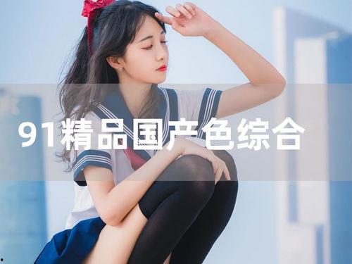 国产成人亚洲综合91,揭秘国产影视行业的新趋势